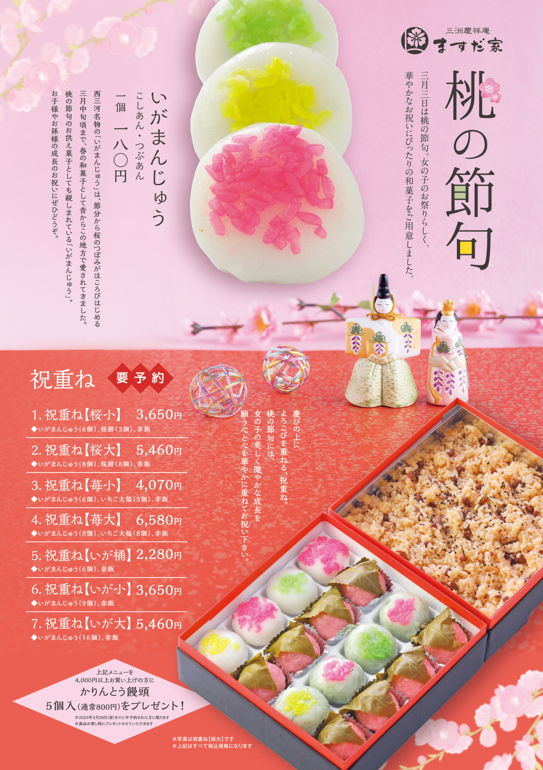桃の節句祝重 ご注文受付開始 | ますだ家『岡崎市 和菓子 三洲慶祥庵』