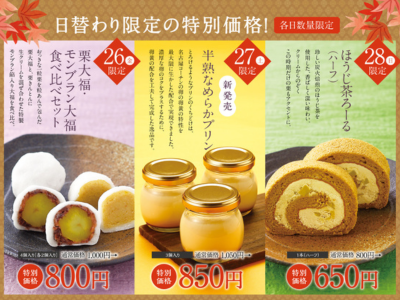 秋の大創業祭　日替わり限定
