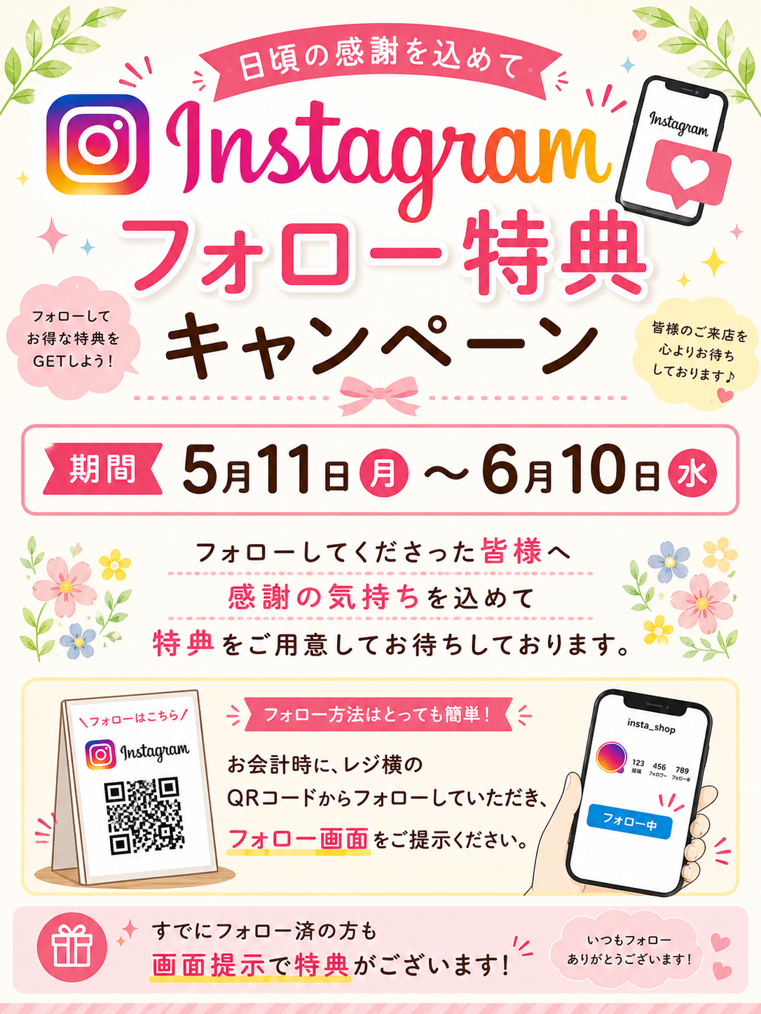 Instagramフォローで特典プレゼント🎁 フォローキャンペーン開催中
